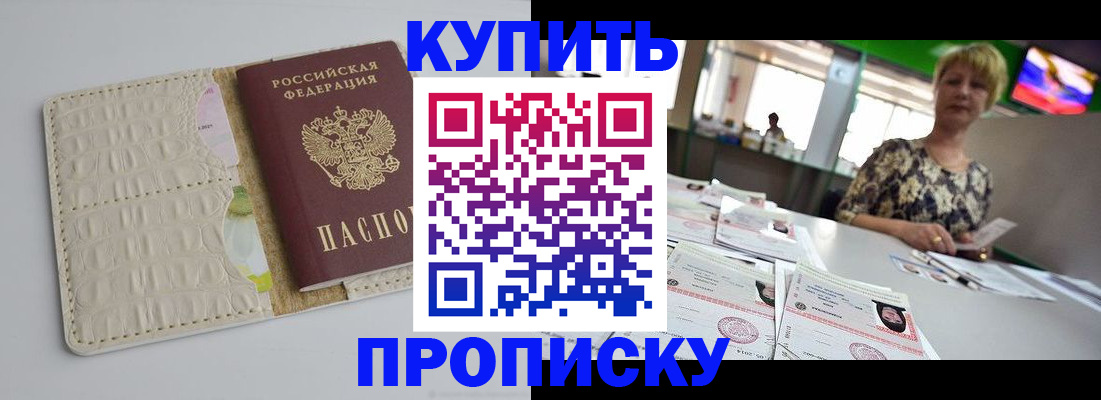 прописка штамп в Куртамыше